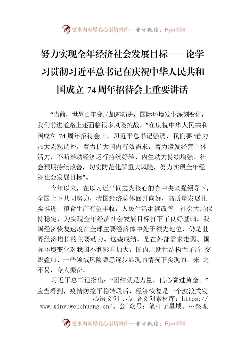 努力实现全年经济社会发展目标——论学习贯彻习近平总书记在庆祝中华人民共和国成立74周年招待会上重要讲话.docx_第1页