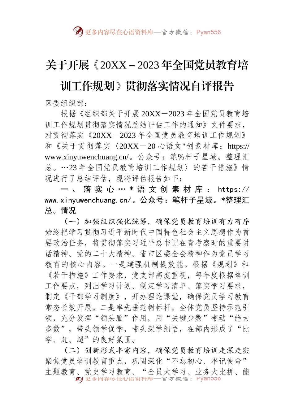 关于开展《20XX－2023年全国党员教育培训工作规划》贯彻落实情况自评报告.docx_第1页
