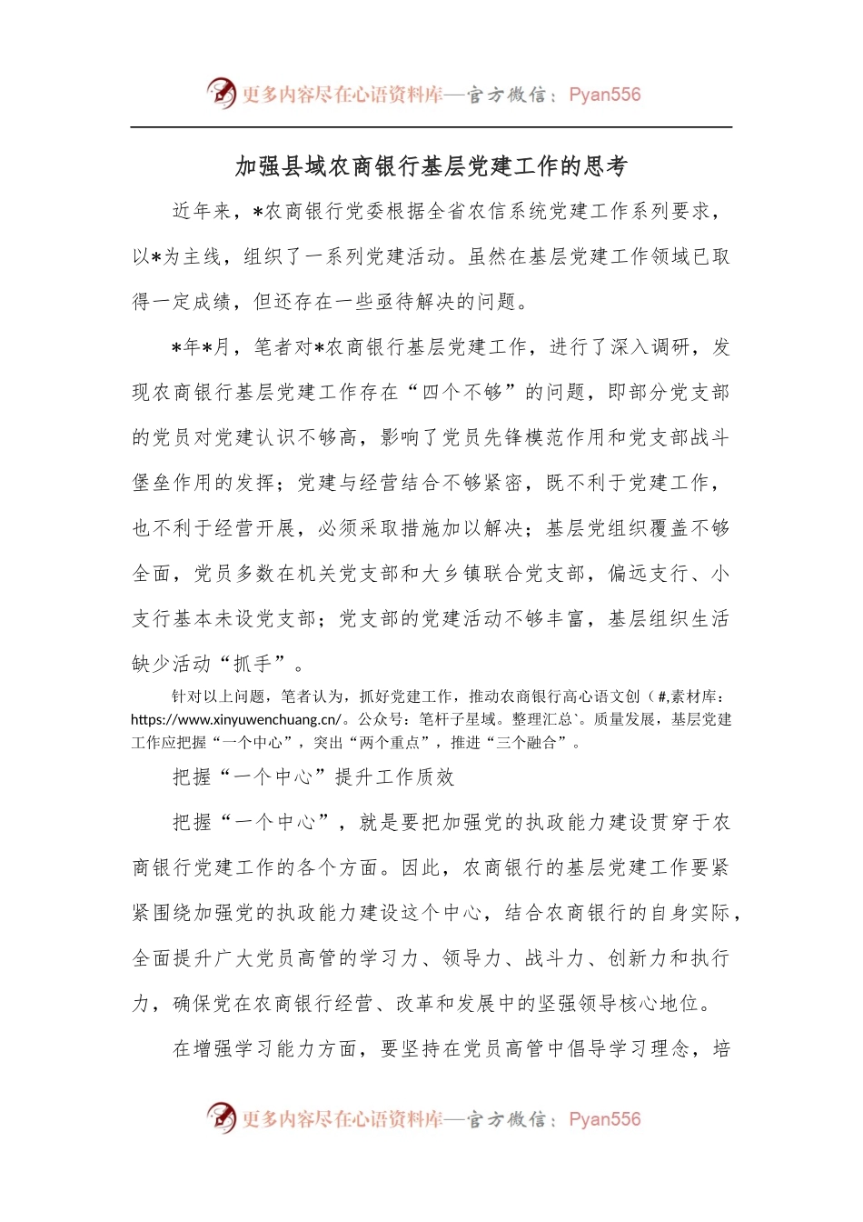 加强县域农商银行基层党建工作的思考.docx_第1页