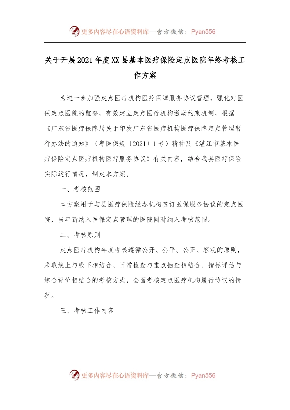 关于开展2021年度XX县基本医疗保险定点医院年终考核工作方案.docx_第1页