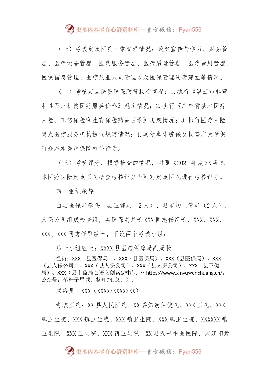 关于开展2021年度XX县基本医疗保险定点医院年终考核工作方案.docx_第2页