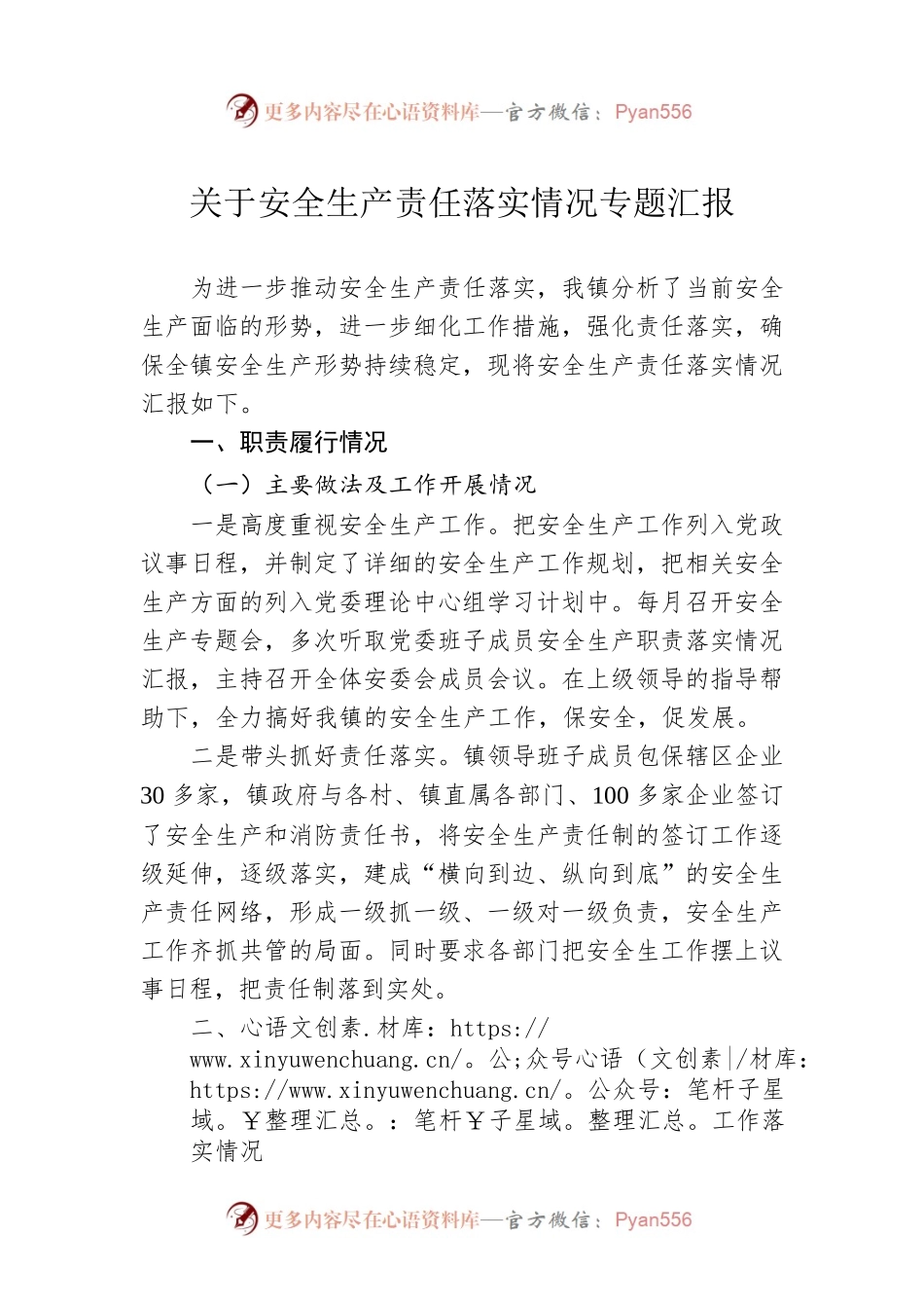 关于安全生产责任落实情况专题汇报.docx_第1页