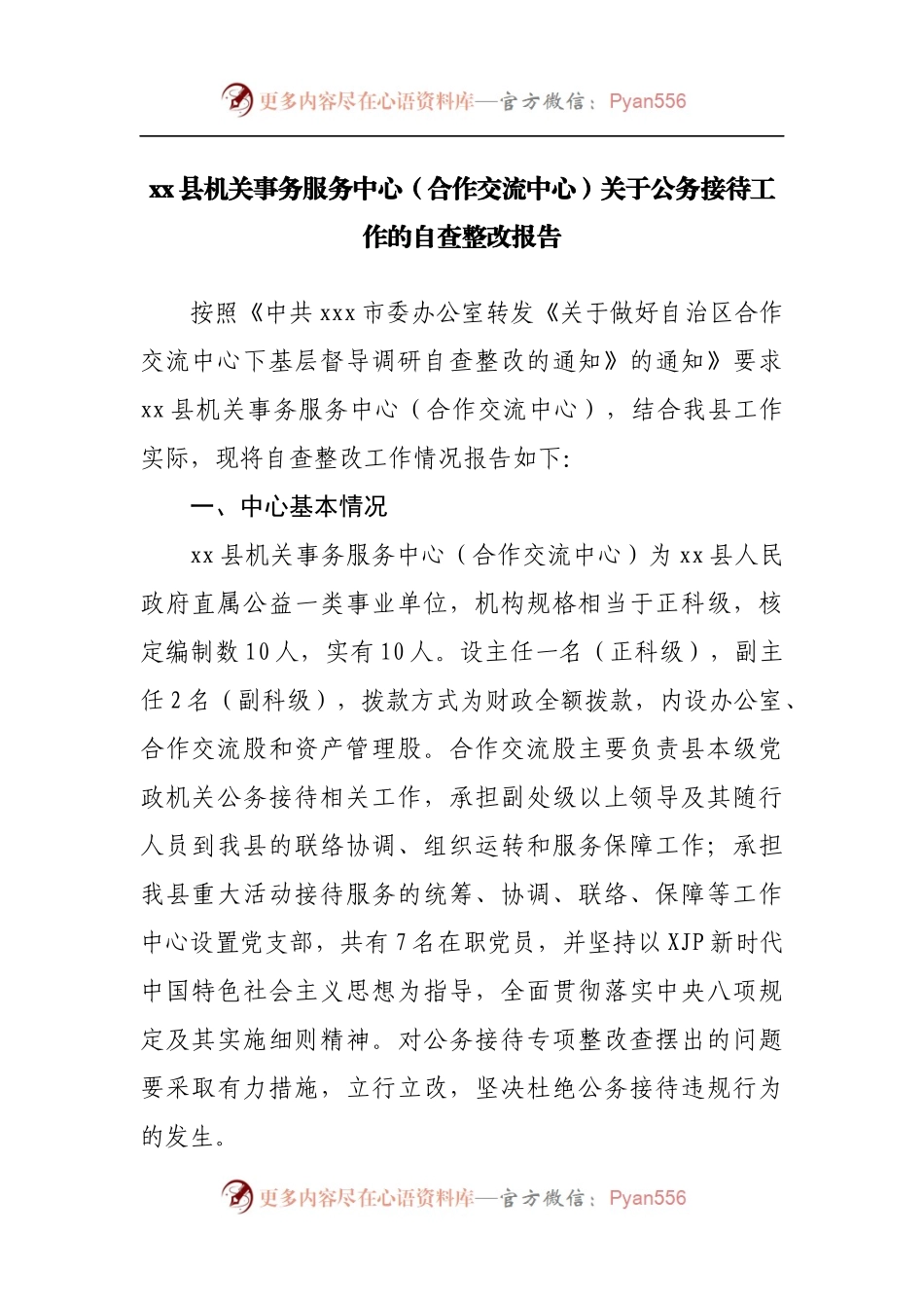 关于公务接待工作的自查整改报告.docx_第1页