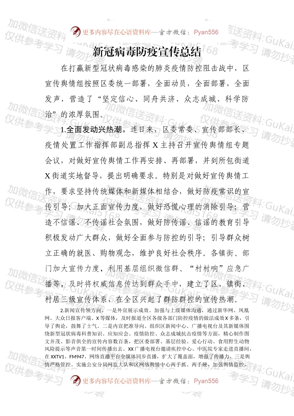 区新冠病毒防疫宣传总结.docx_第1页