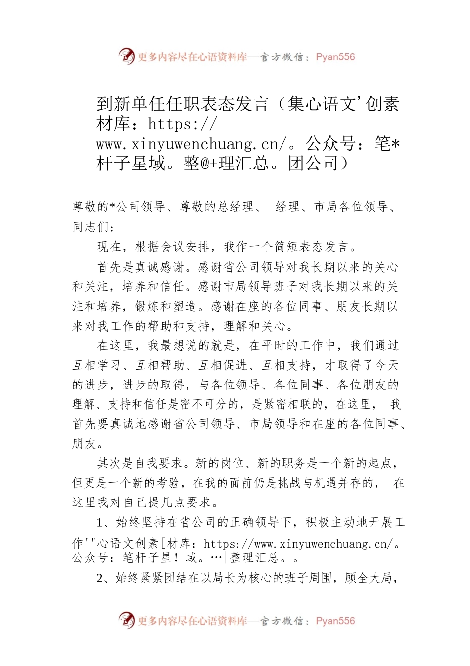 到新单任任职表态发言（集团公司）.docx_第1页