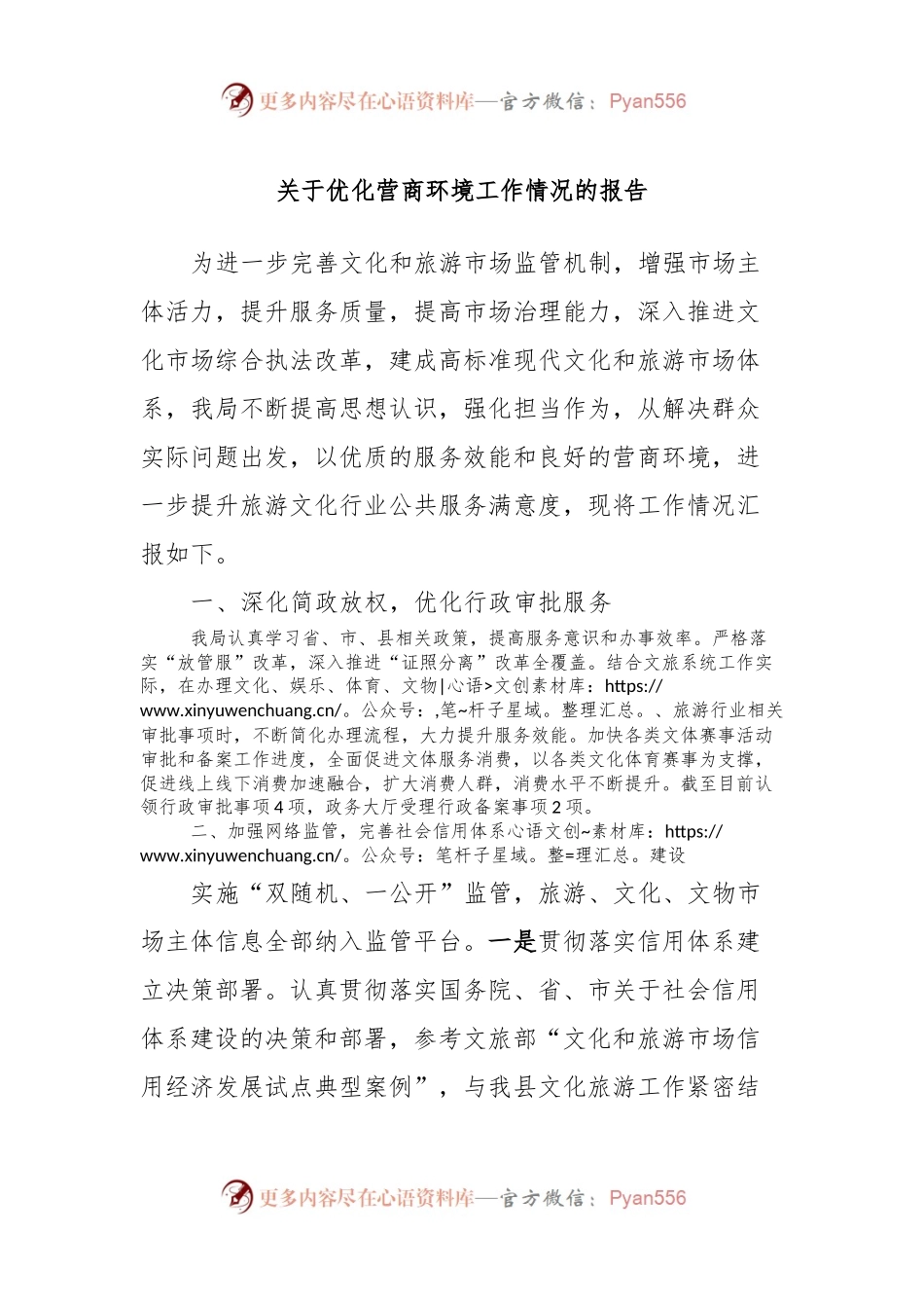 关于优化营商环境工作情况的报告.docx_第1页
