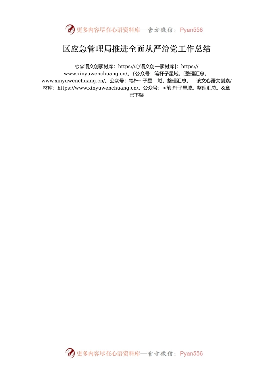 区应急管理局推进全面从严治党工作总结.docx_第1页