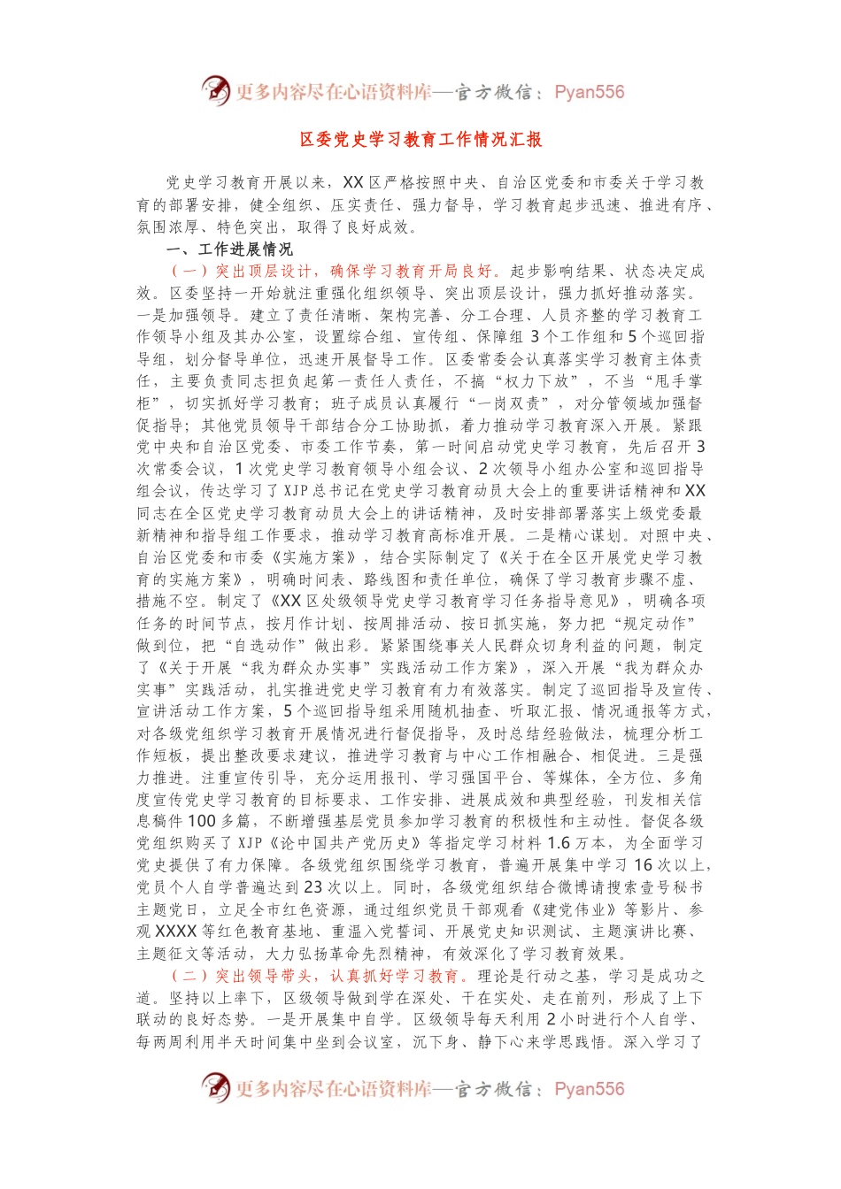 区委党史学习教育工作情况汇报.docx_第1页