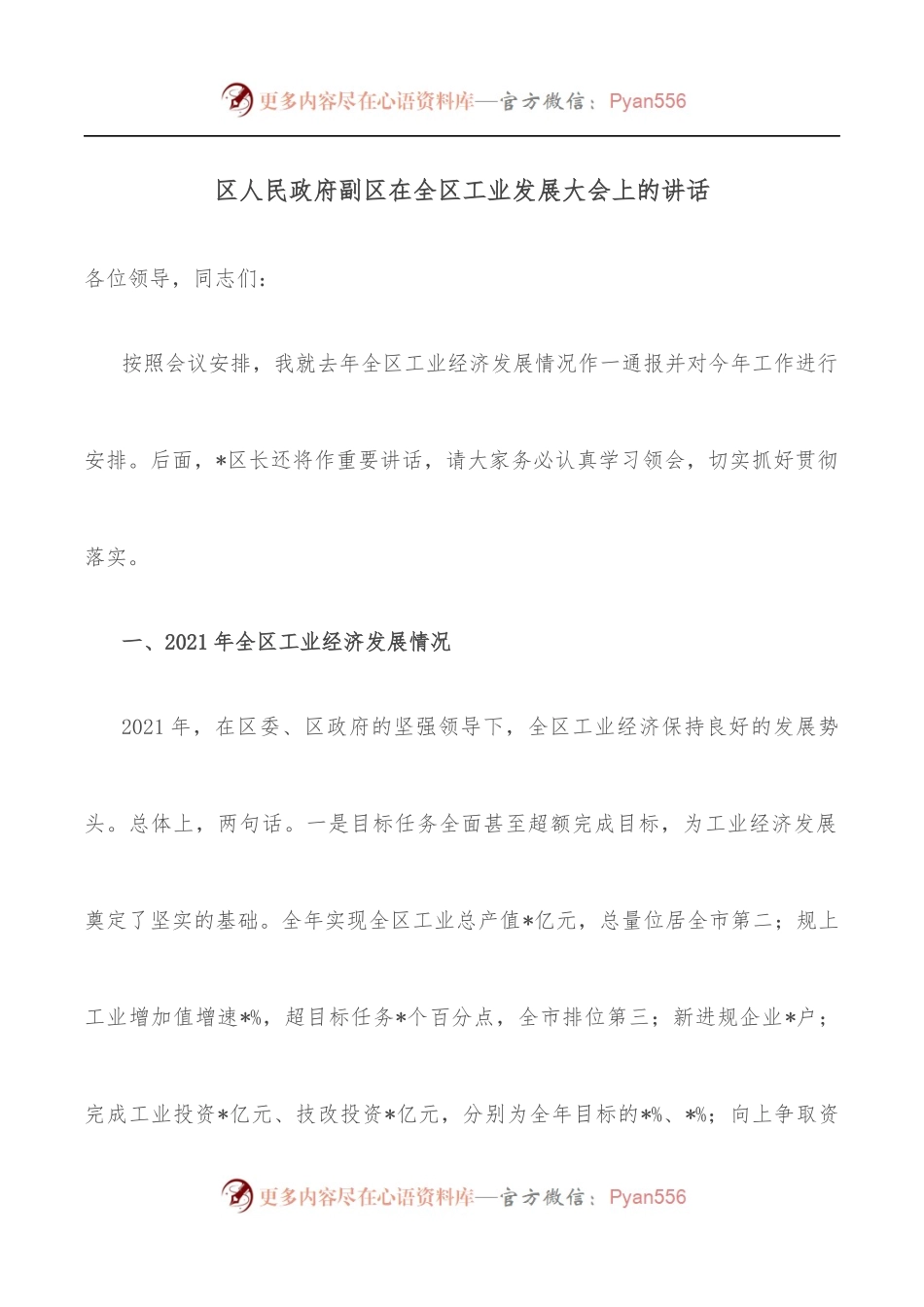 区人民政府副区在全区工业发展大会上的讲话.docx_第1页