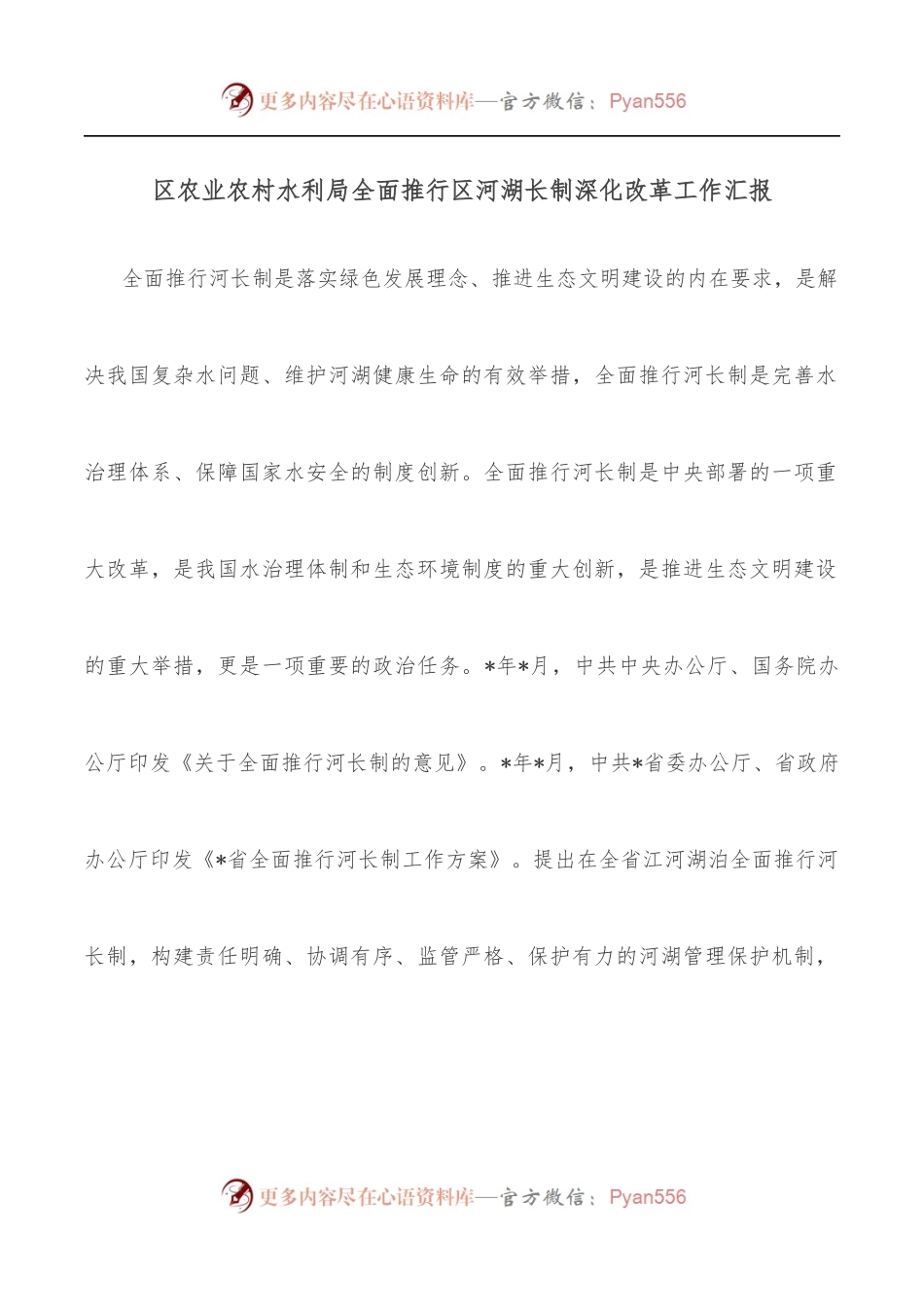 区农业农村水利局全面推行区河湖长制深化改革工作汇报.docx_第1页