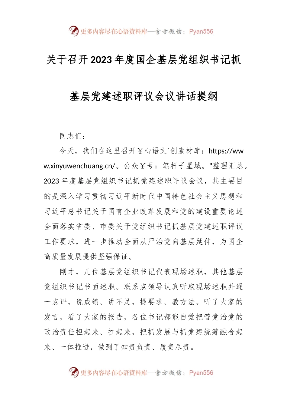 关于召开2023年度国企基层党组织书记抓基层党建述职评议会议讲话稿提纲.docx_第1页