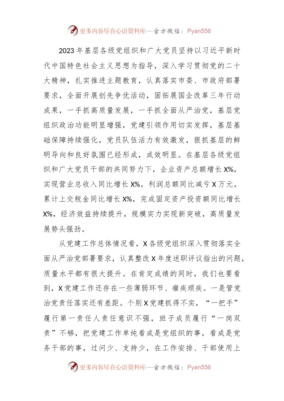 关于召开2023年度国企基层党组织书记抓基层党建述职评议会议讲话稿提纲.docx_第2页