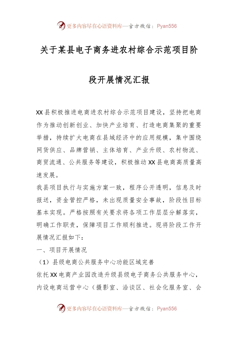 关于某县电子商务进农村综合示范项目阶段开展情况汇报.docx_第1页