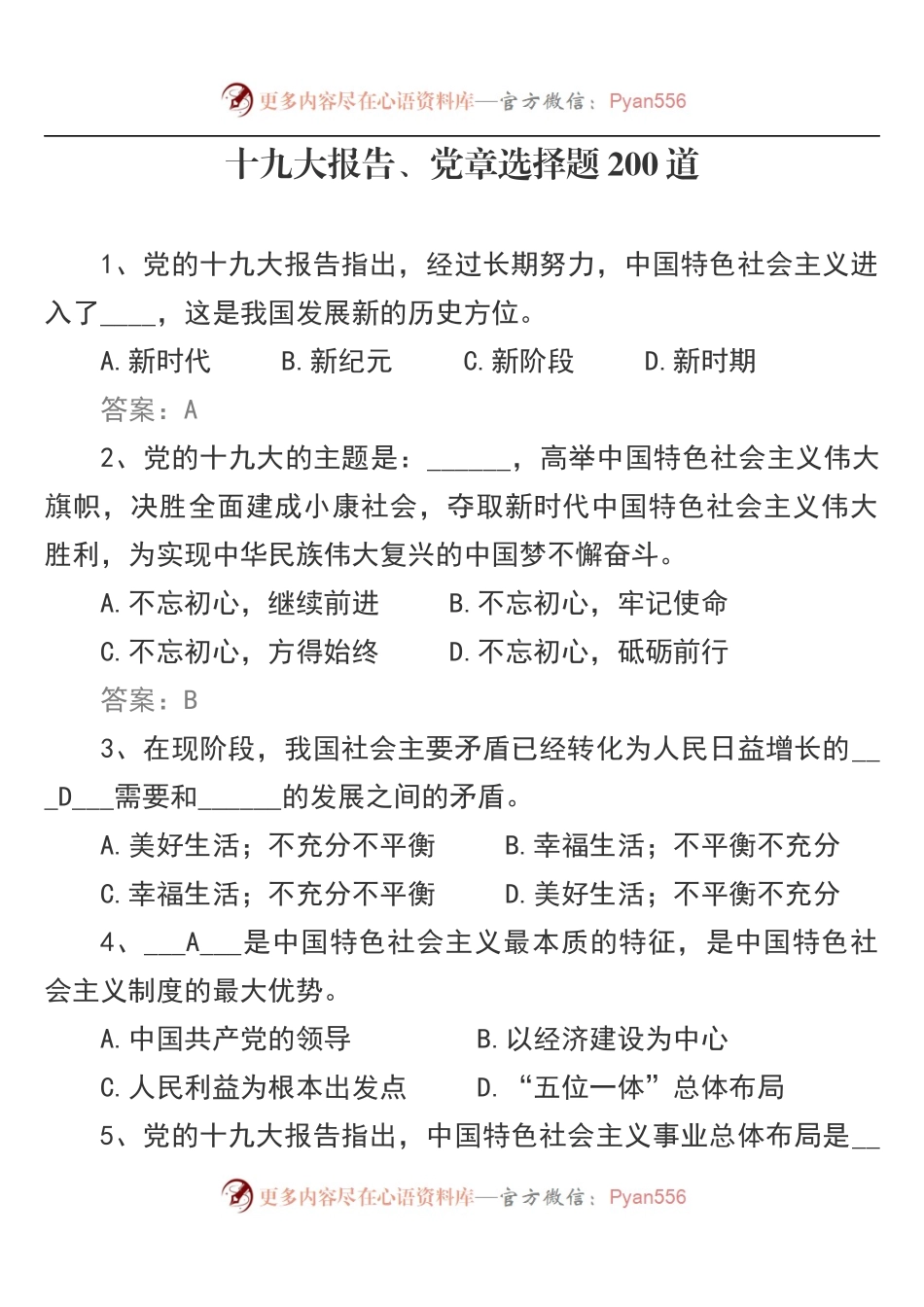 十九大报告、党章选择题200道.docx_第1页