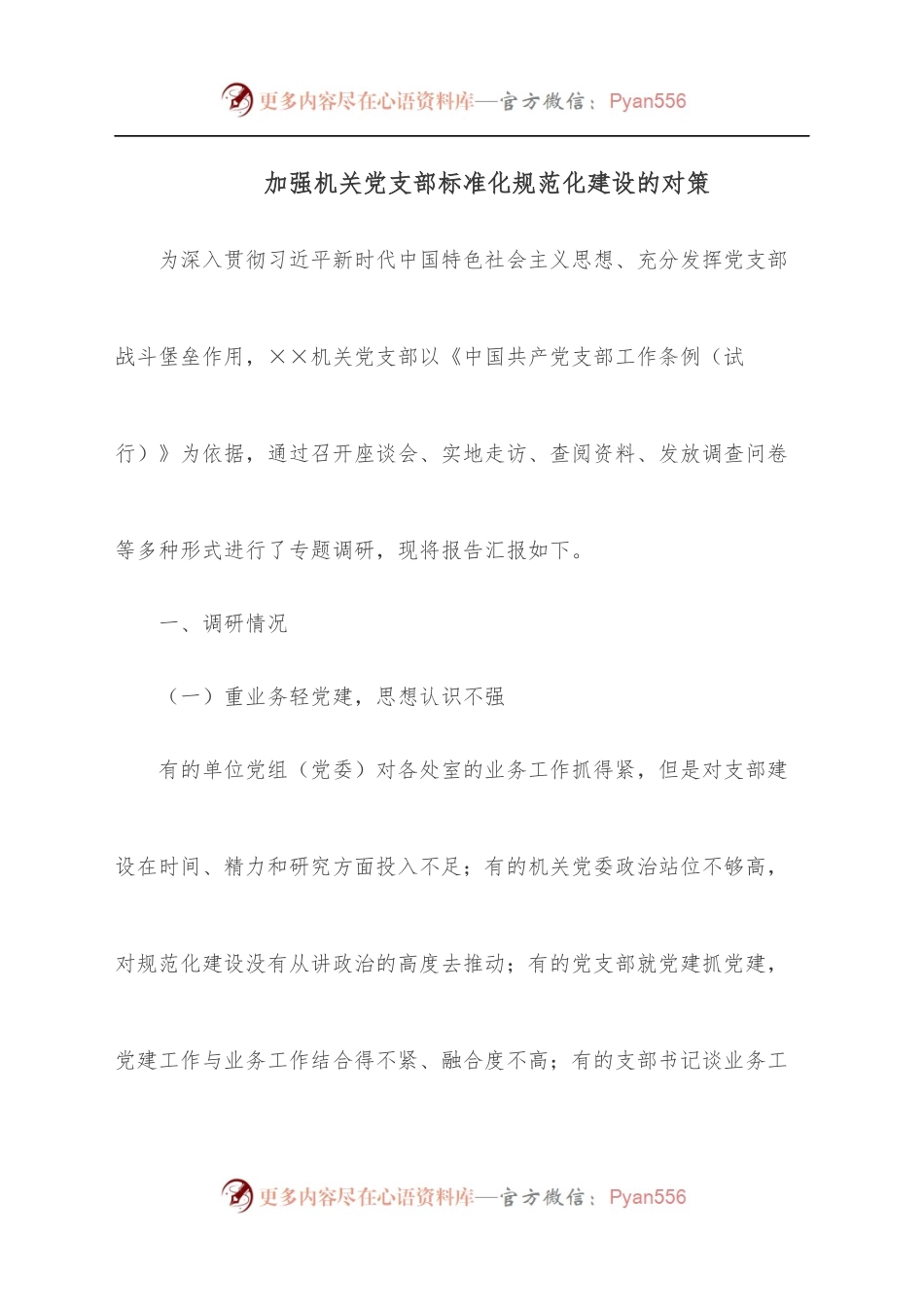 加强机关党支部标准化规范化建设的对策.docx_第1页