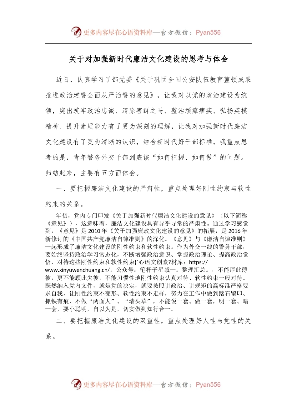 关于对加强新时代廉洁文化建设的思考与体会[2].docx_第1页