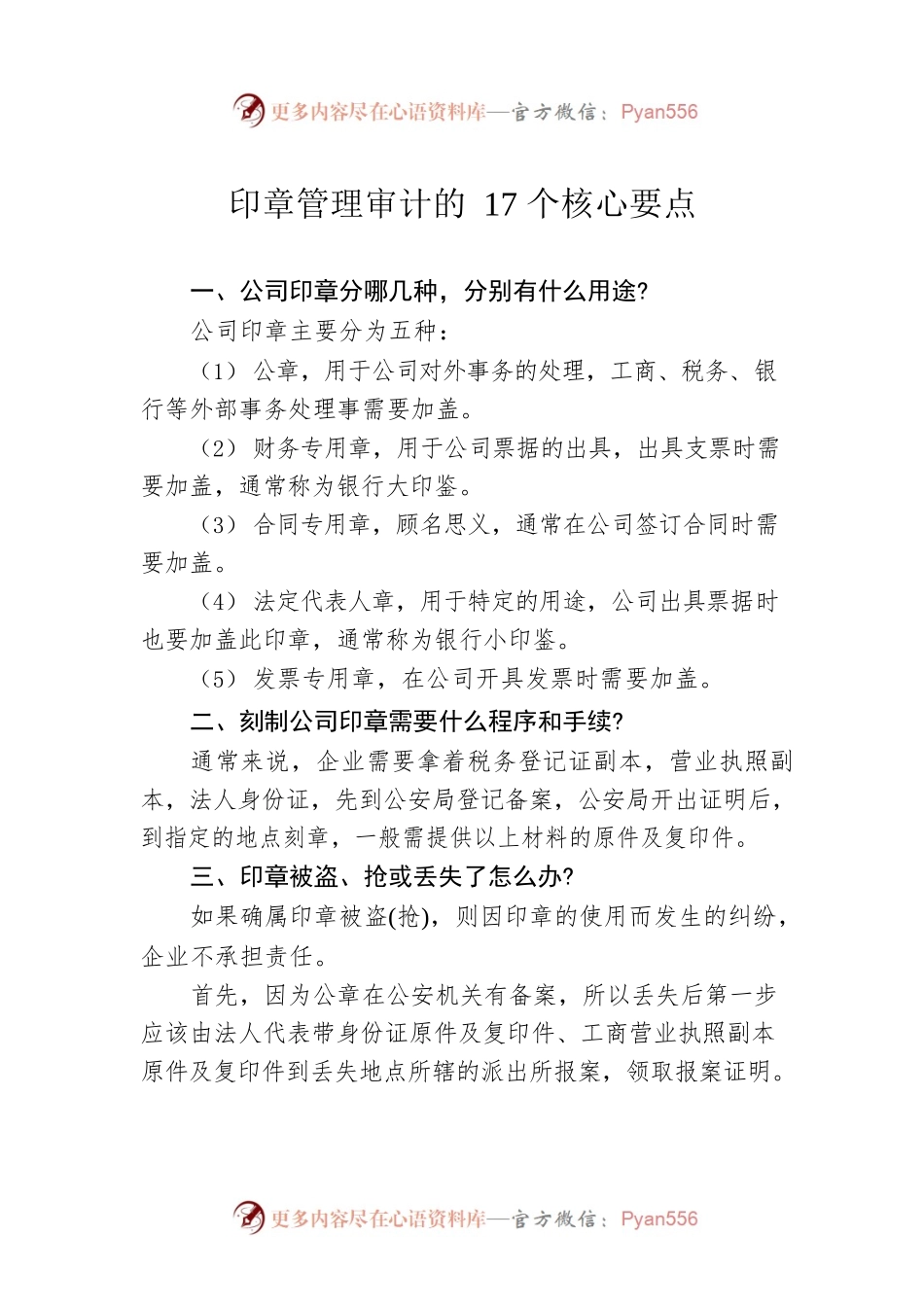 印章管理审计的17个核心要点.docx_第1页