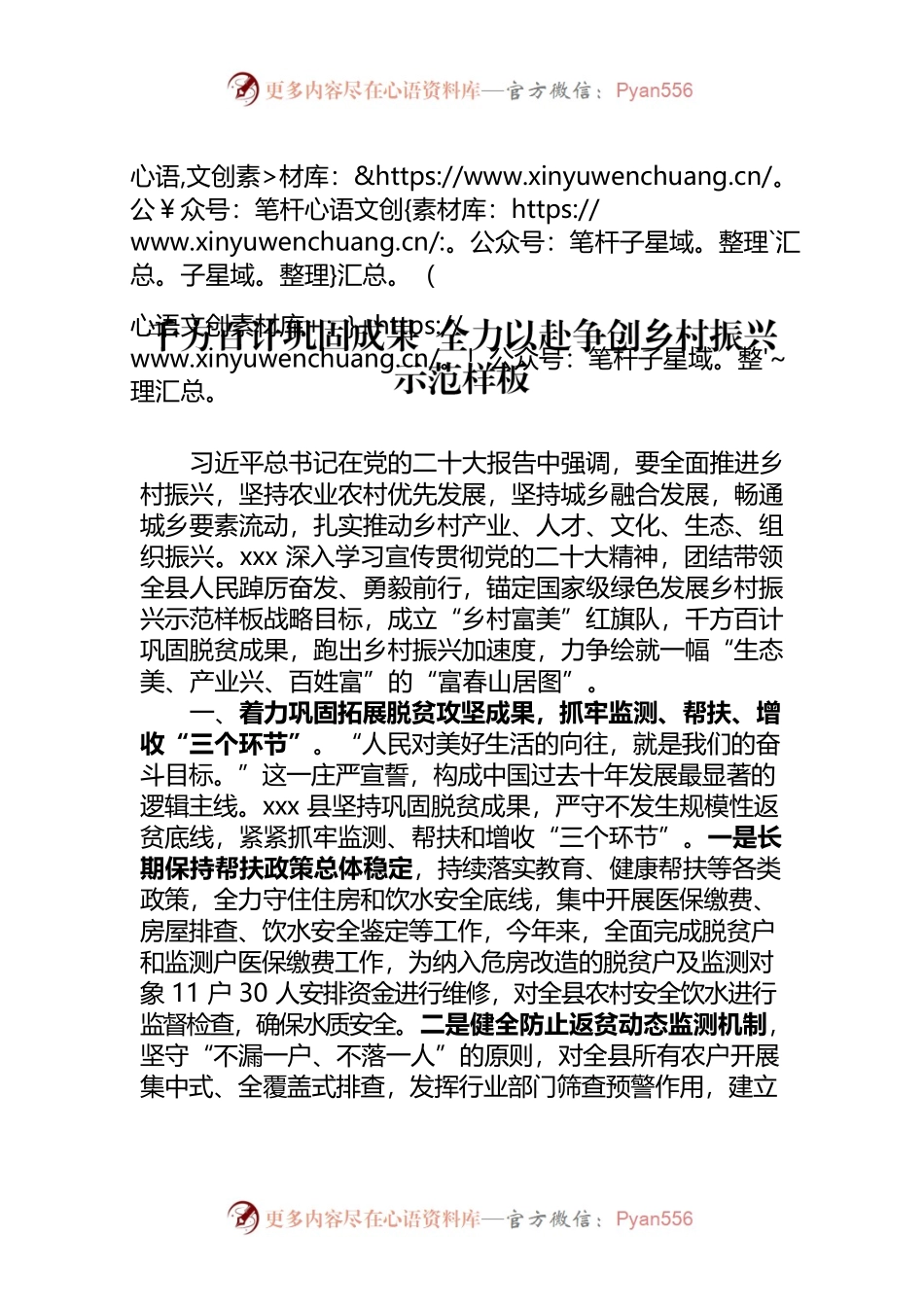 千方百计巩固成果 全力以赴争创乡村振兴示范样板(2022).docx_第1页