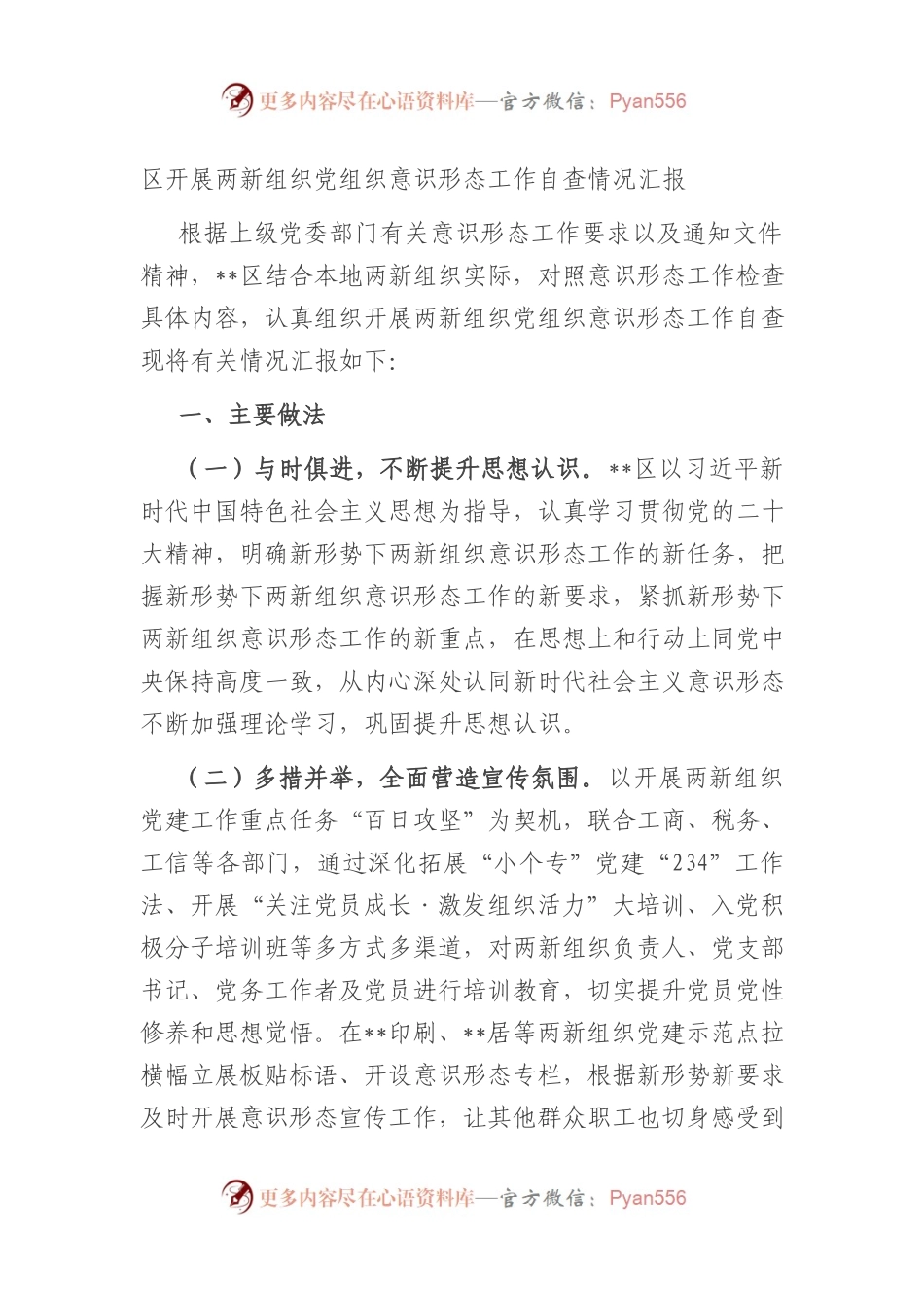 区开展两新组织党组织yst工作自查情况汇报.docx_第1页