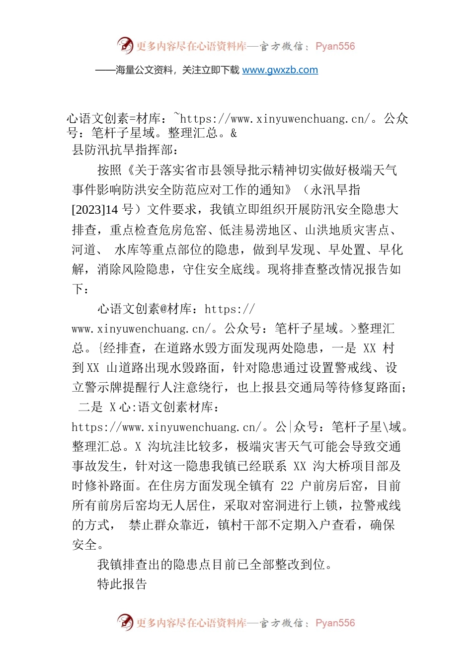 关于上报防汛安全隐患排查整改情况的报告.docx_第1页