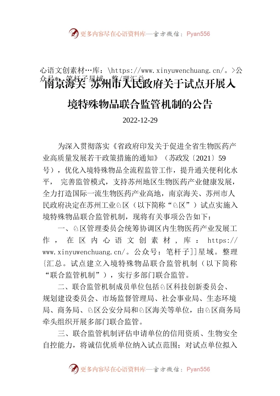 南京海关 苏州市人民政府关于试点开展入境特殊物品联合监管机制的公告.docx_第1页