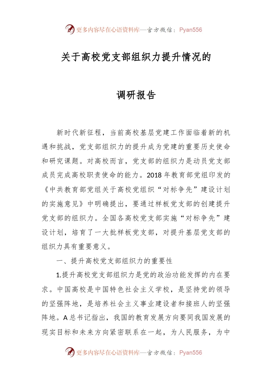 关于高校党支部组织力提升情况的调研报告.docx_第1页