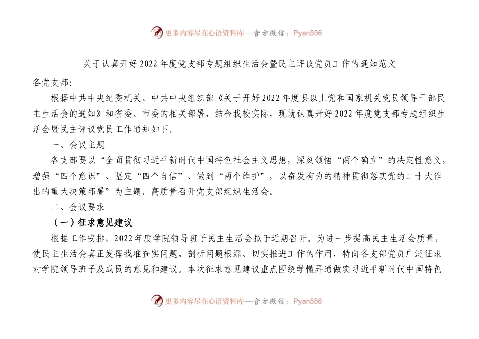 关于认真开好2022年度党支部专题组织生活会暨民主评议党员工作的通知范文.docx_第1页