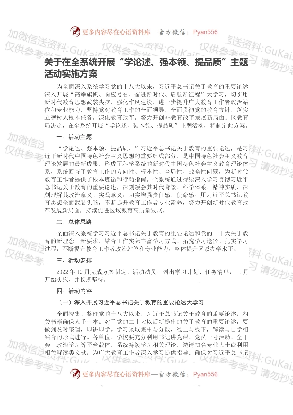 关于在全系统开展“学论述、强本领、提品质”主题活动实施方案.docx_第1页