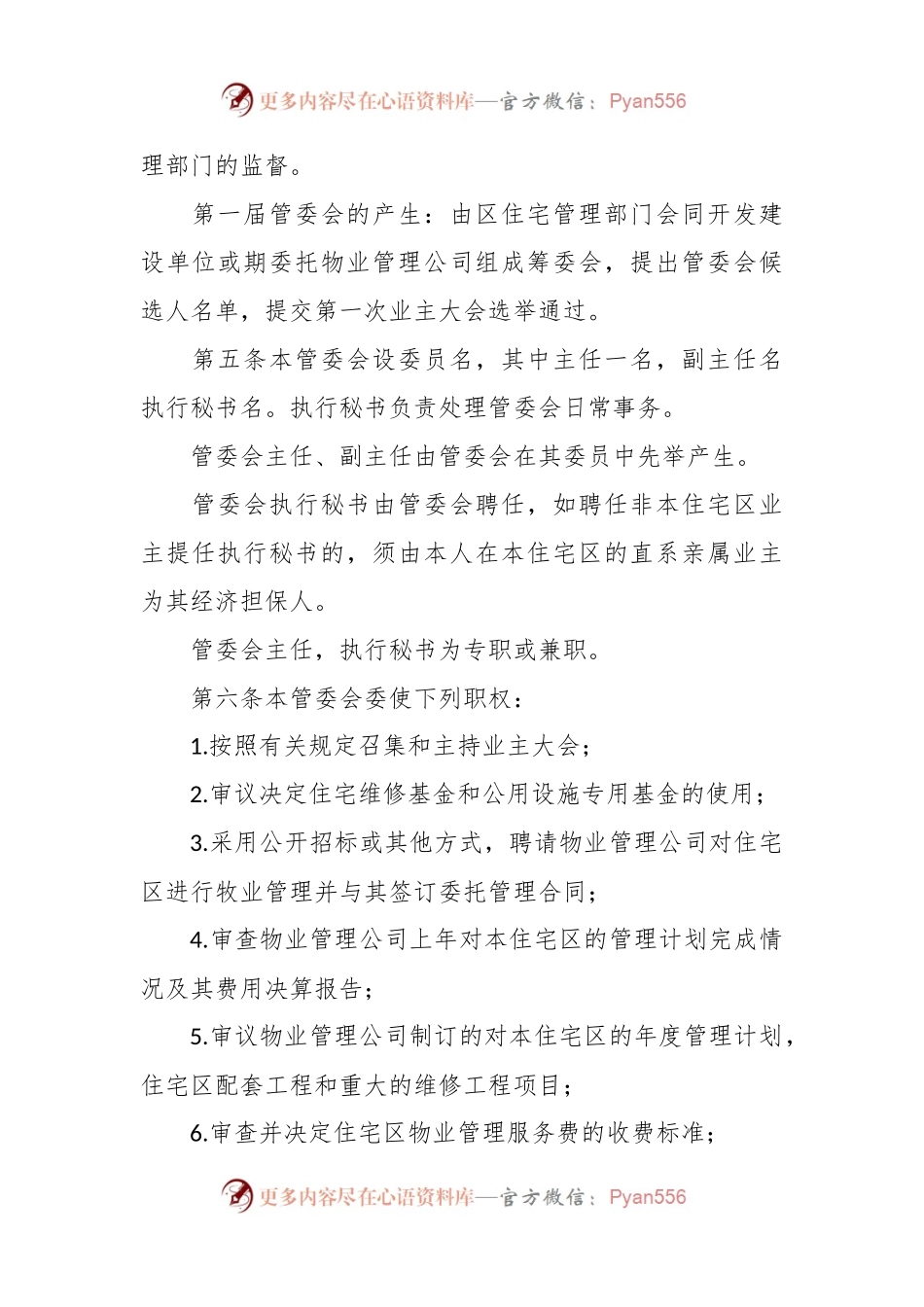 关于城市住宅区业主管理委员会章程.docx_第2页