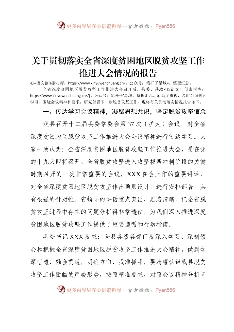 关于贯彻落实全省深度贫困地区脱贫攻坚工作推进大会情况的报告.docx_第1页