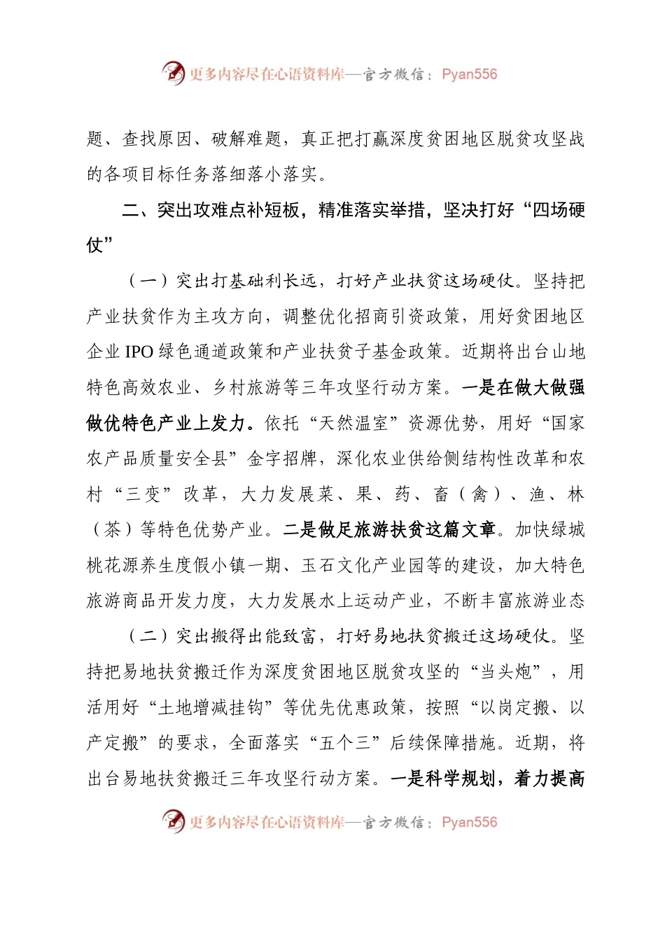 关于贯彻落实全省深度贫困地区脱贫攻坚工作推进大会情况的报告.docx_第2页