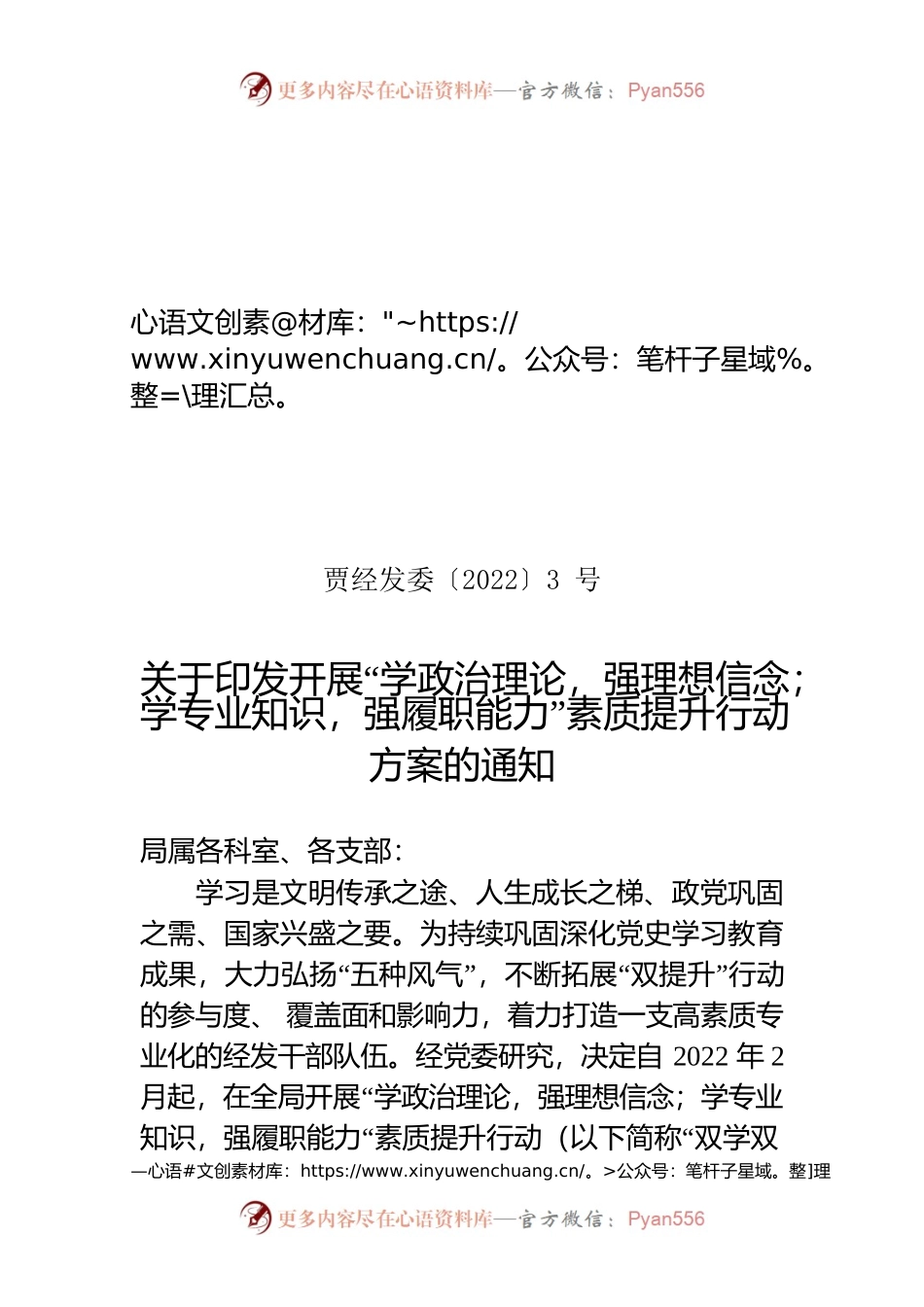 关于印发开展“学政治理论，强理想信念；学专业知识，强履职能力”素质提升行动方案的通知.docx_第1页