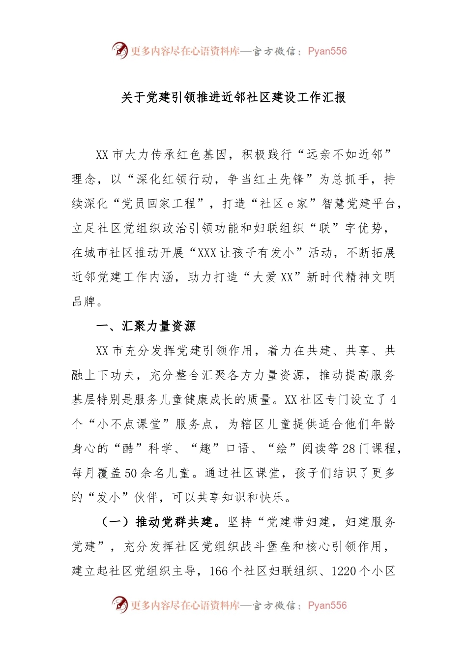 关于党建引领推进近邻社区建设工作汇报.docx_第1页