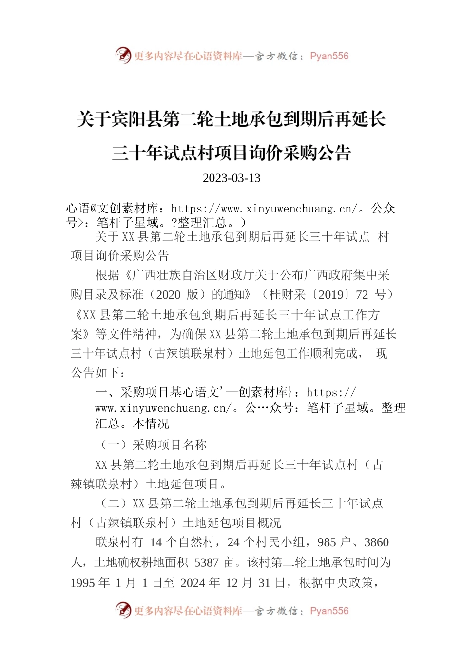 关于X县第二轮土地承包到期后再延长三十年试点村项目询价采购公告.docx_第1页