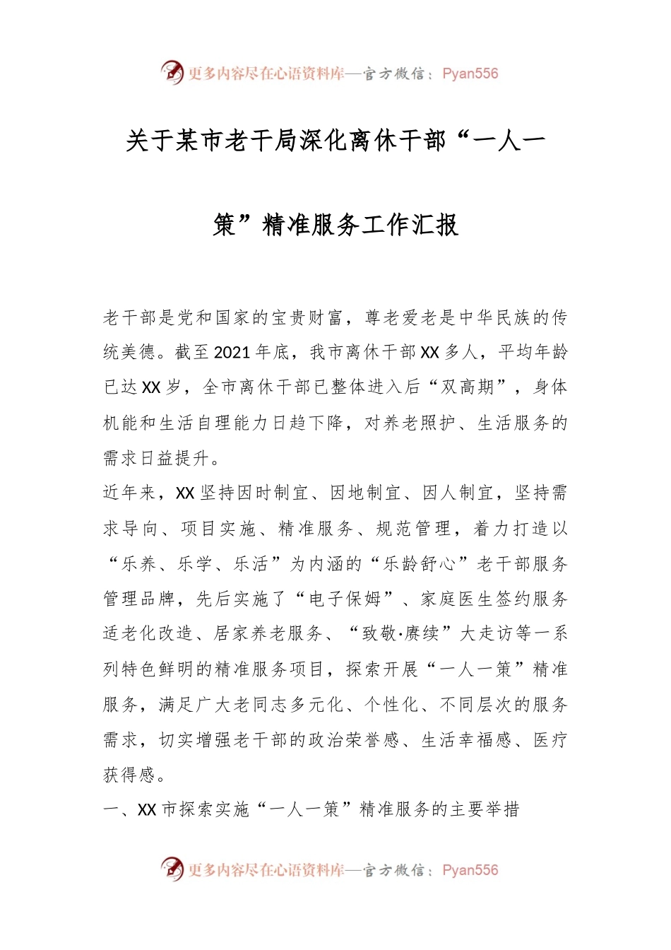 关于某市老干局深化离休干部“一人一策”精准服务工作汇报.docx_第1页