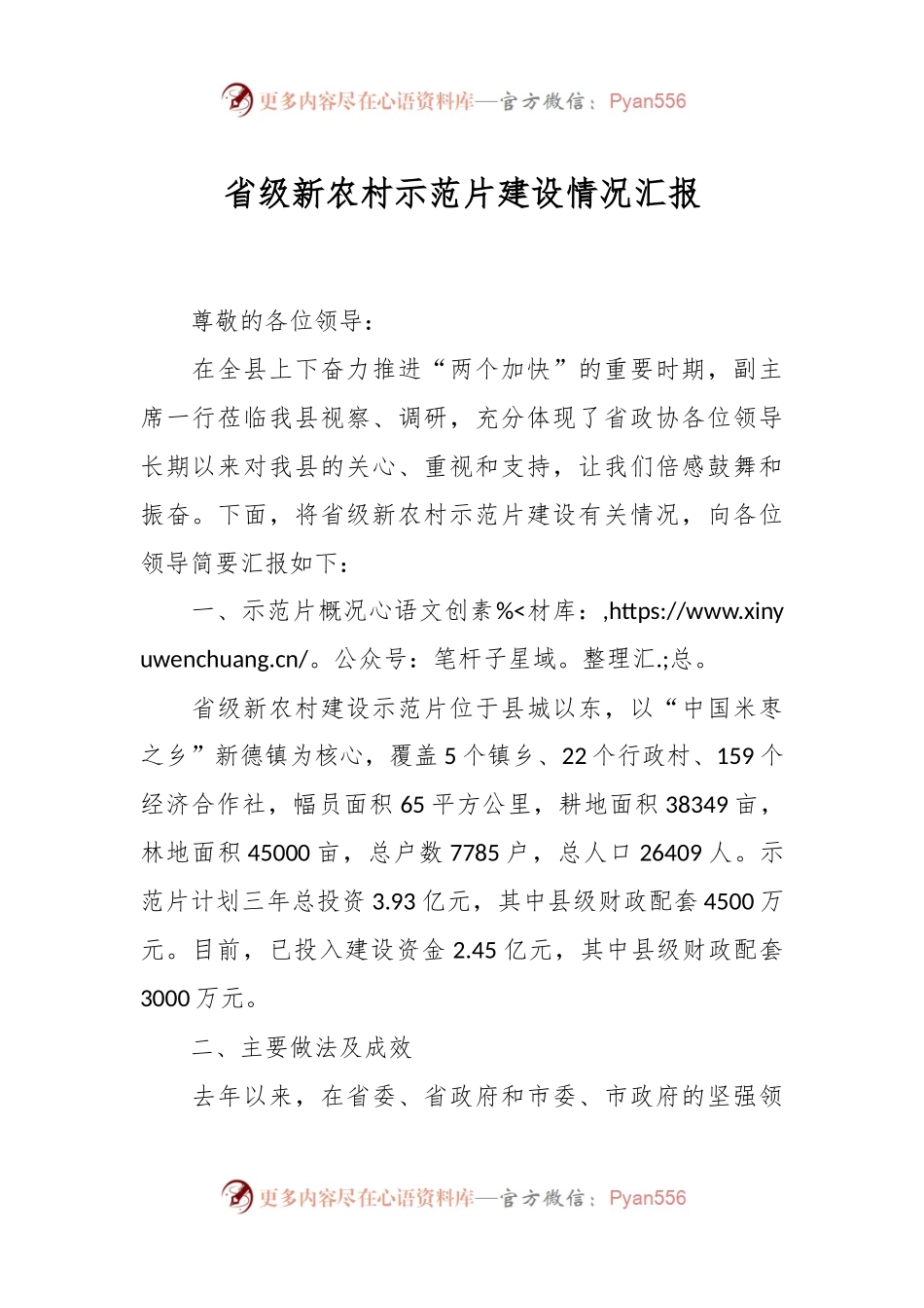 关于省级新农村示范片建设情况汇报.docx_第1页