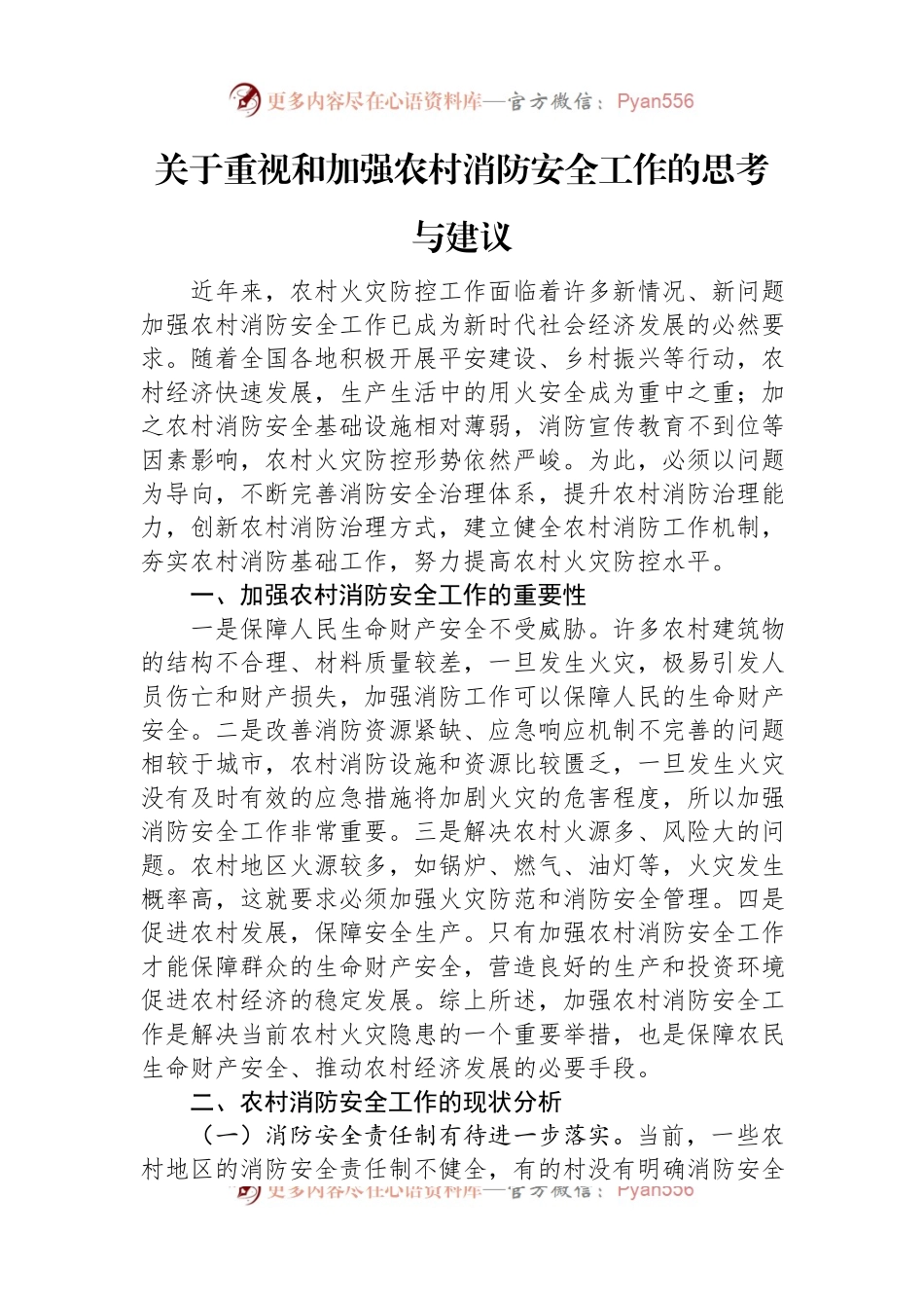 关于重视和加强农村消防安全工作的思考与建议.docx_第1页