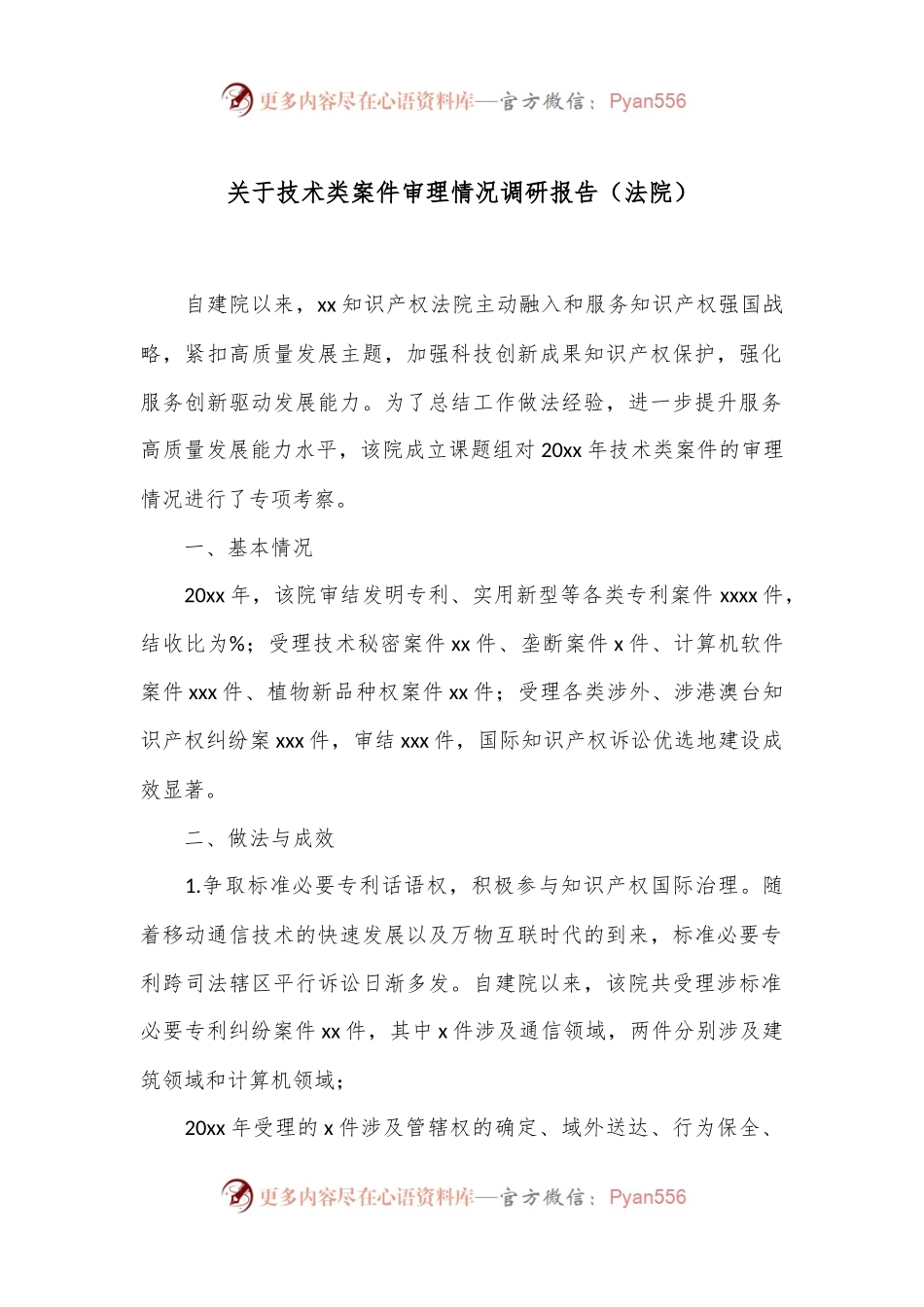 关于技术类案件审理情况调研报告（法院）.docx_第1页