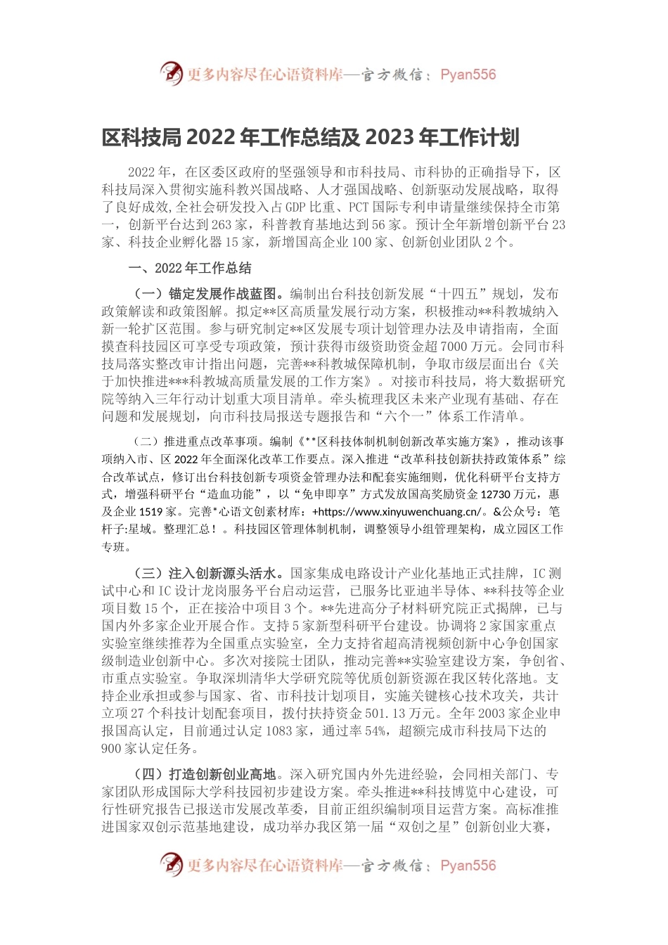 区科技局2022年工作总结及2023年工作计划（二）.docx_第1页