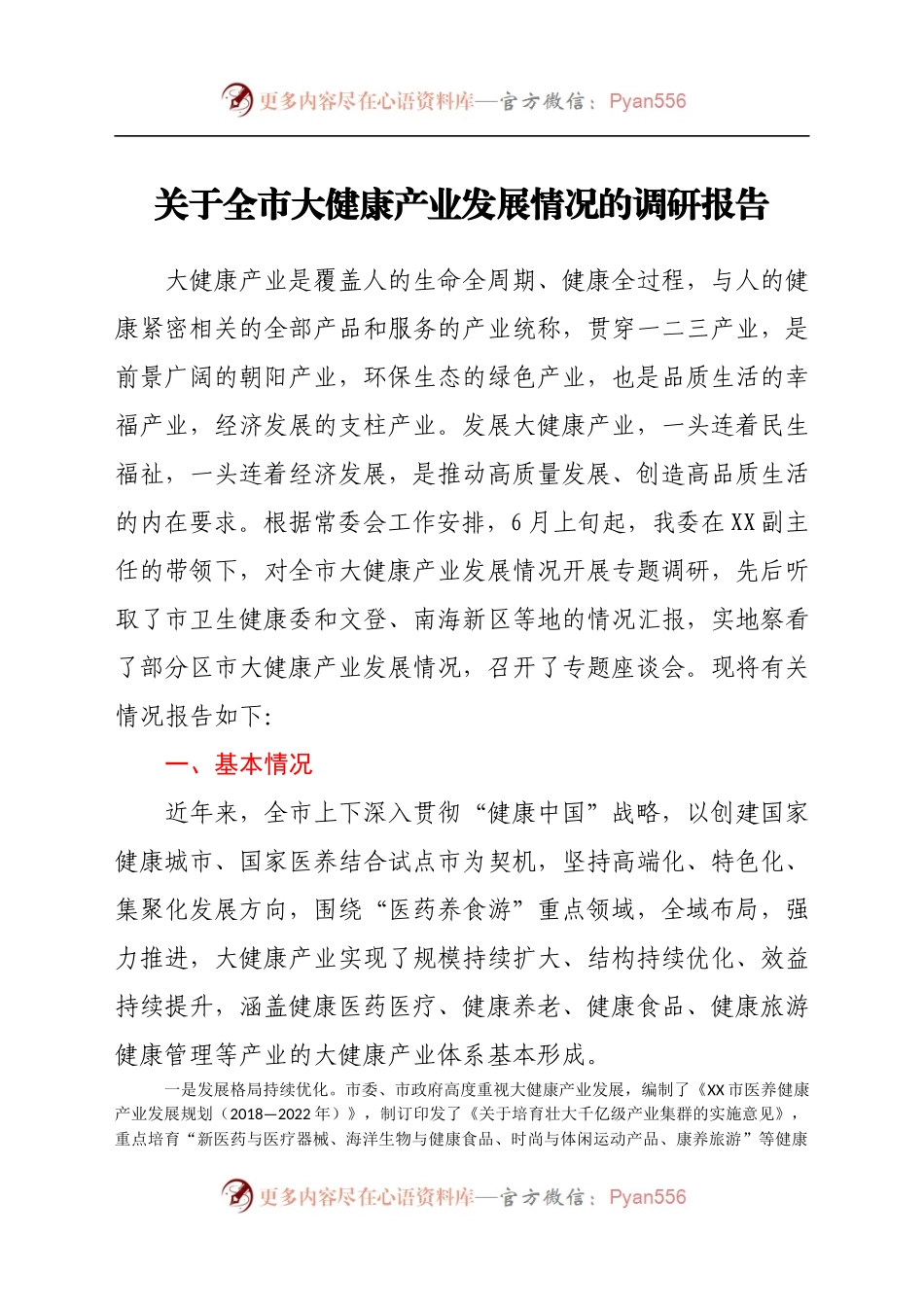 关于全市大健康产业发展情况的调研报告.docx_第1页