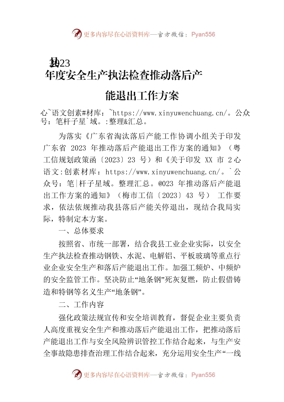 县2023年度安全生产执法检查推动落后产能退出工作方案(20230706).docx_第1页