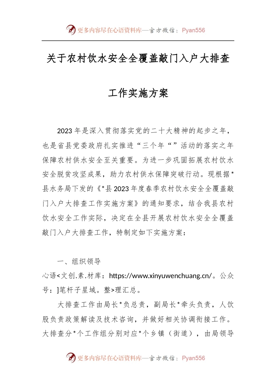 关于农村饮水安全全覆盖敲门入户大排查工作实施方案.docx_第1页