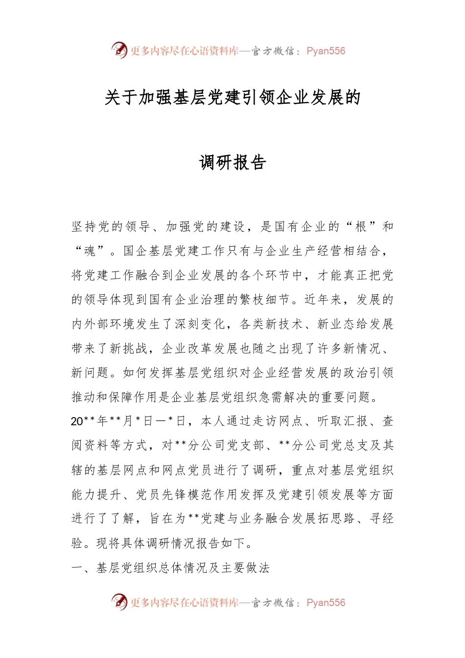 关于加强基层党建引领企业发展的调研报告.docx_第1页