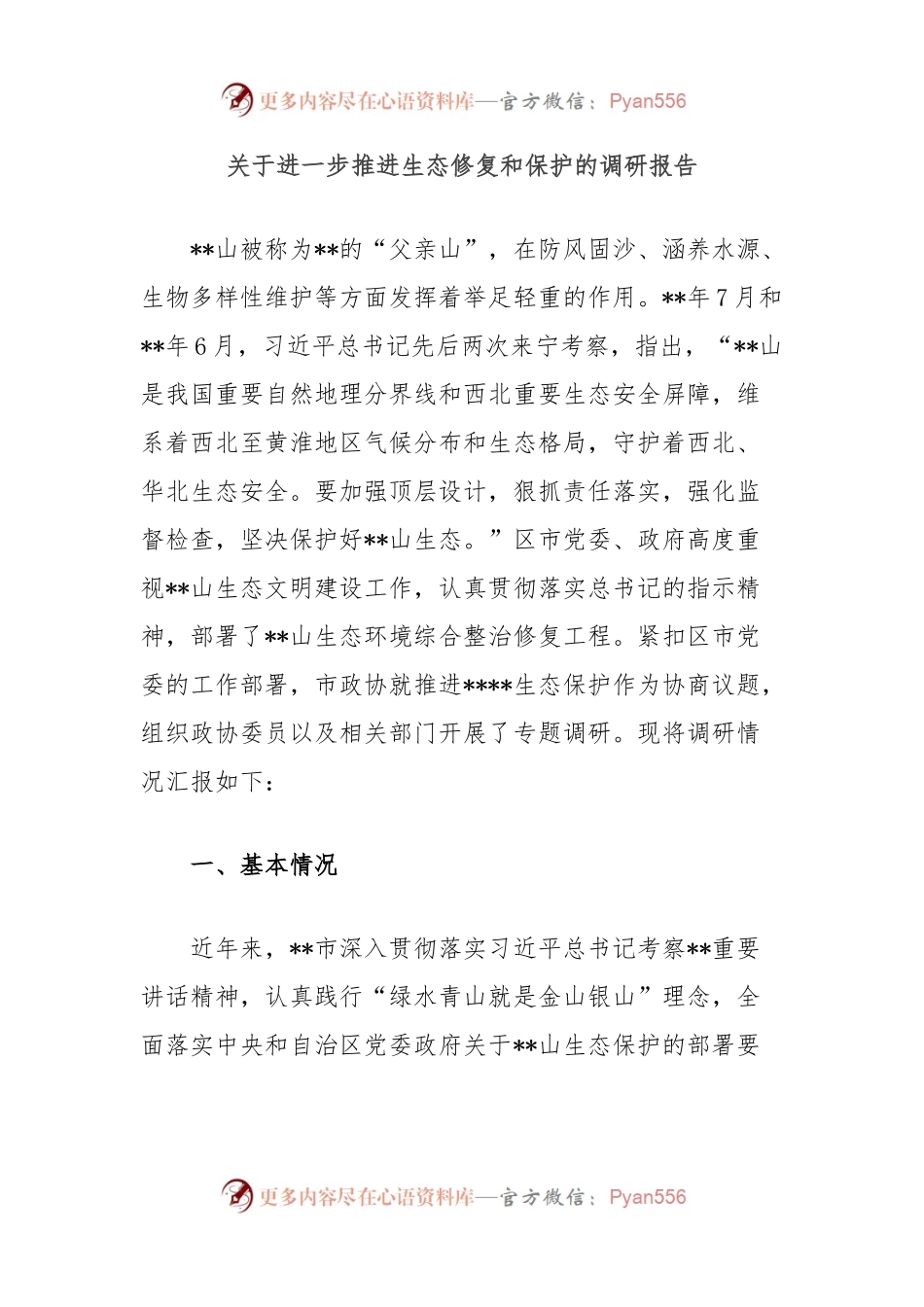 关于进一步推进生态修复和保护的调研报告.docx_第1页