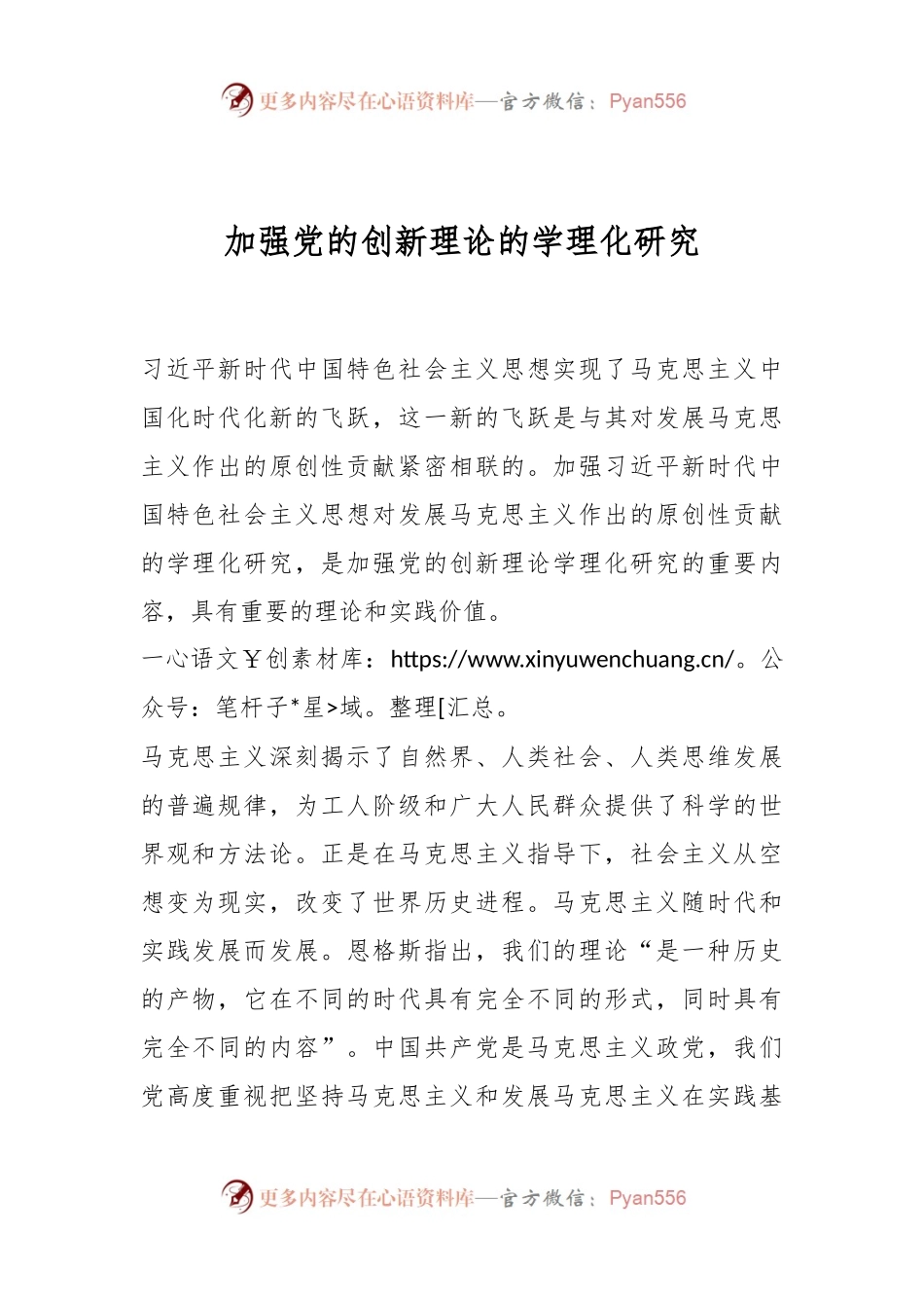 加强党的创新理论的学理化研究.docx_第1页