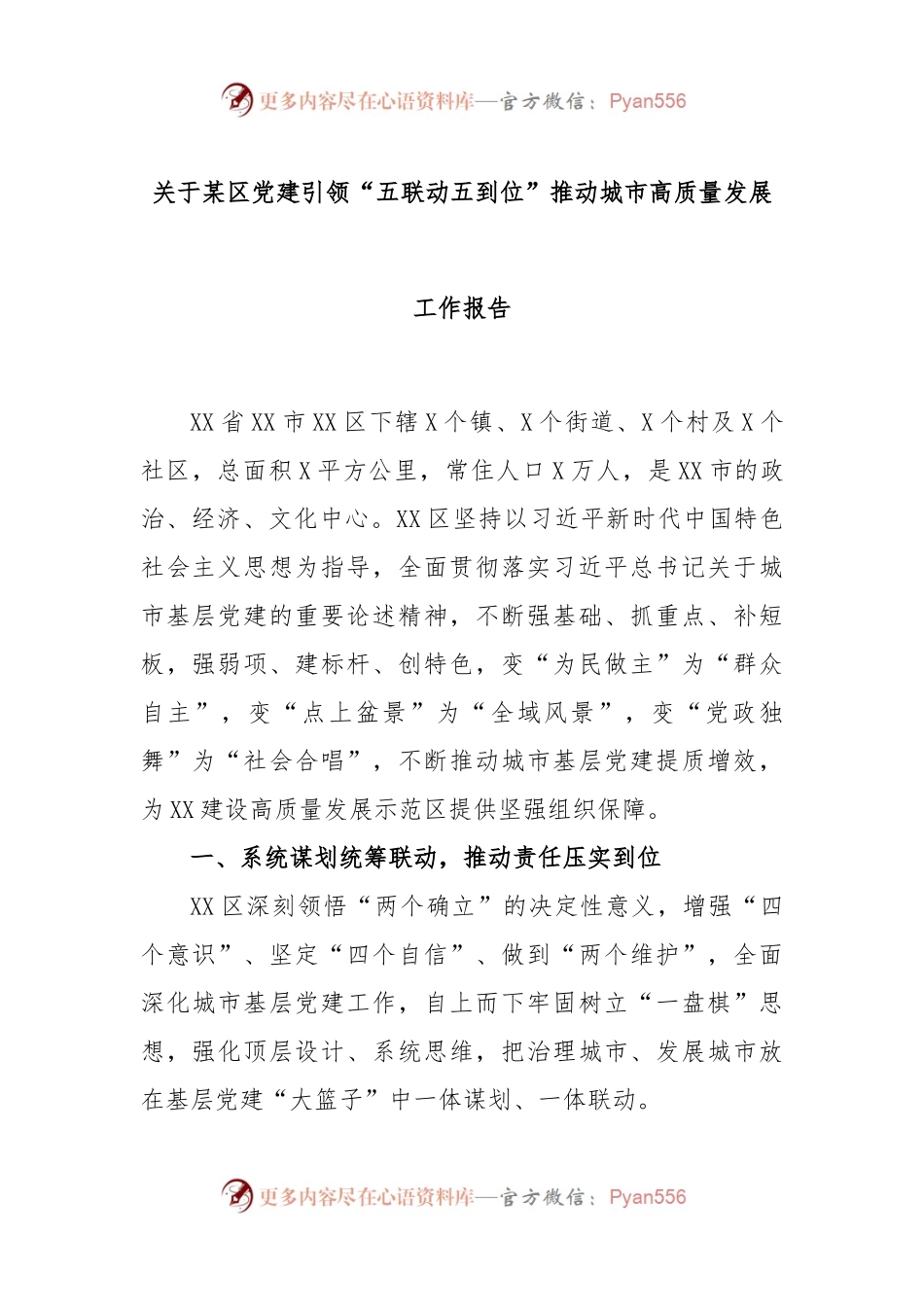 关于某区党建引领“五联动五到位”推动城市高质量发展工作报告.docx_第1页