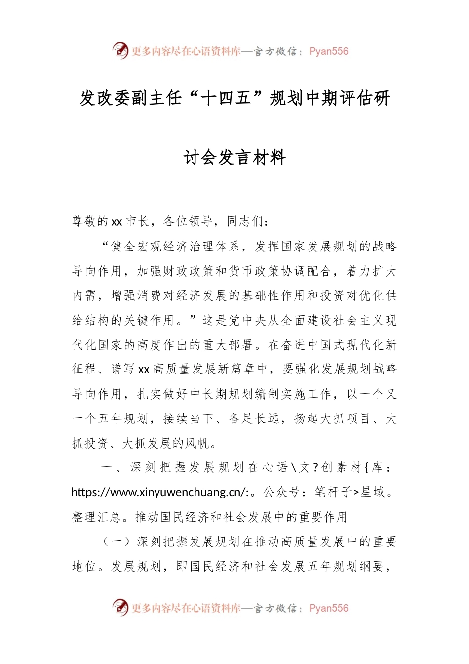 关于发改委副主任“十四五”规划中期评估研讨会发言材料.docx_第1页