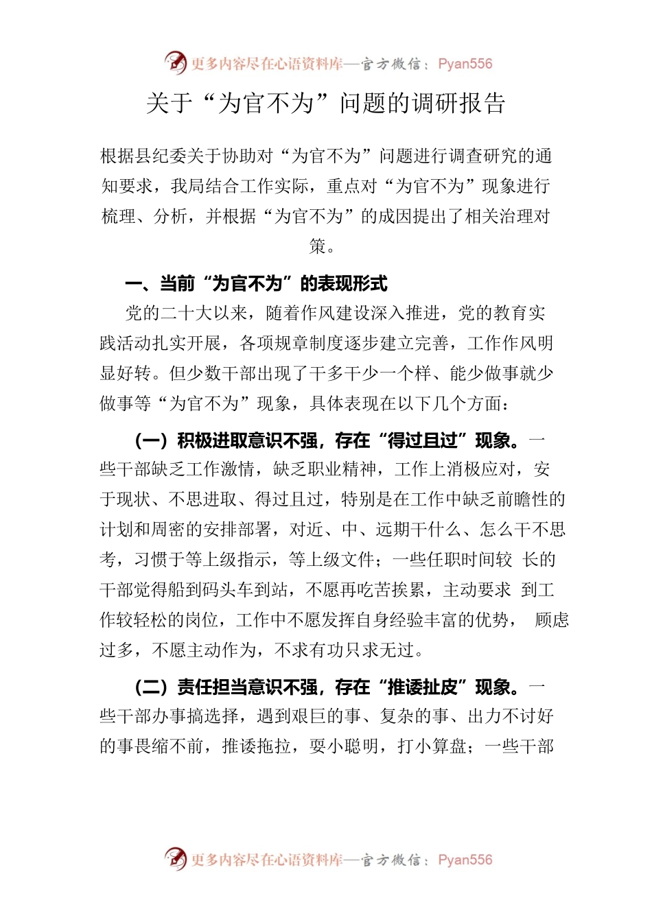 关于“为官不为”问题的调研报告.docx_第1页