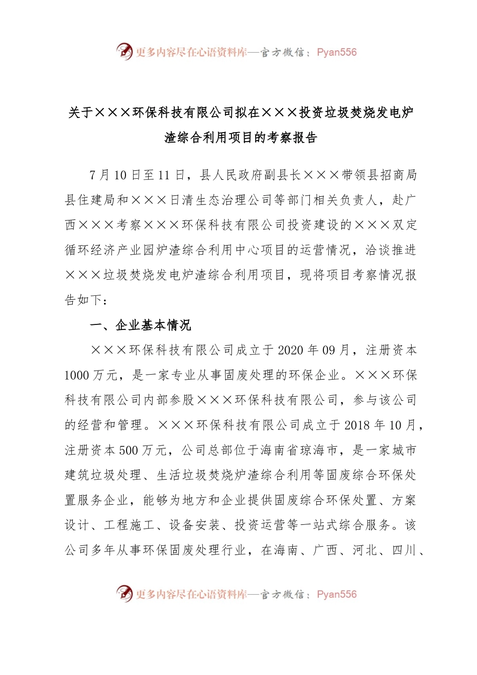 关于×××环保科技有限公司拟在×××投资垃圾焚烧发电炉渣综合利用项目的考察报告.docx_第1页