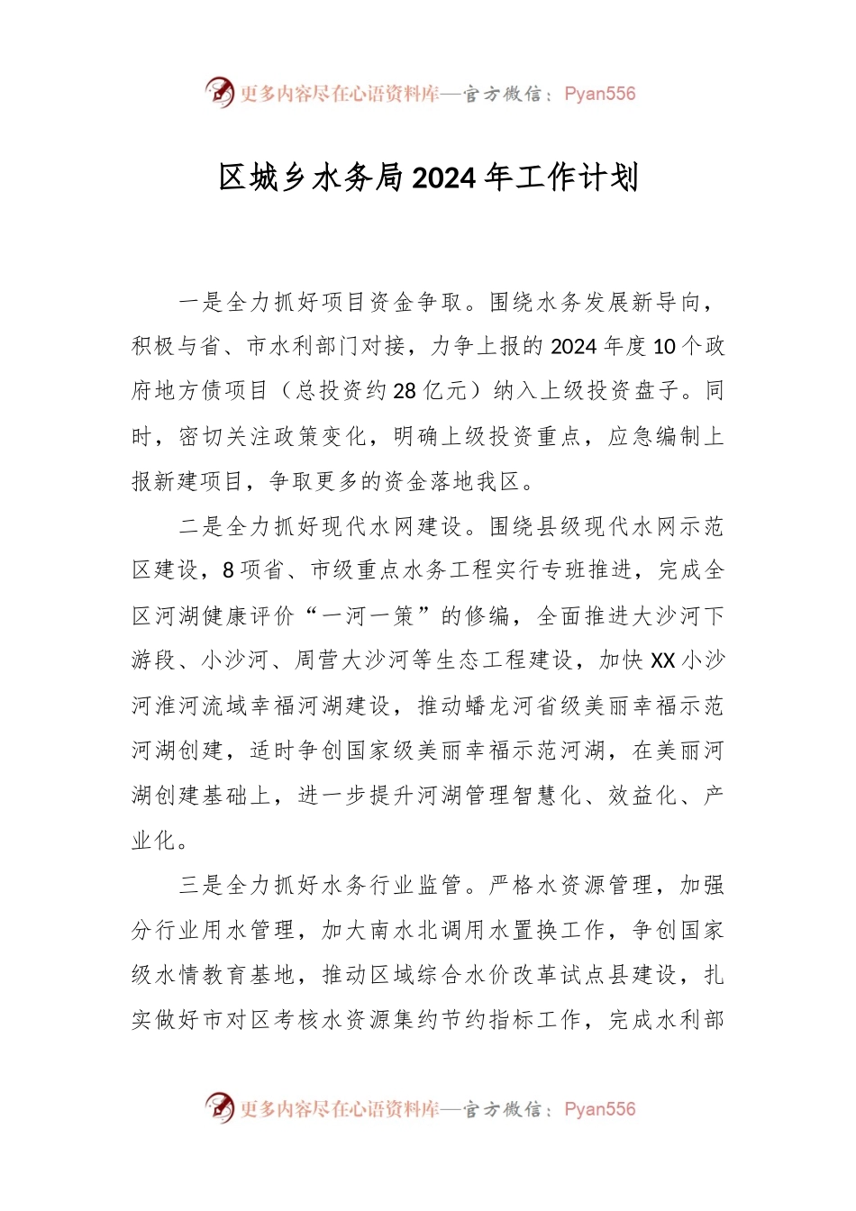 区城乡水务局2024年工作计划.docx_第1页